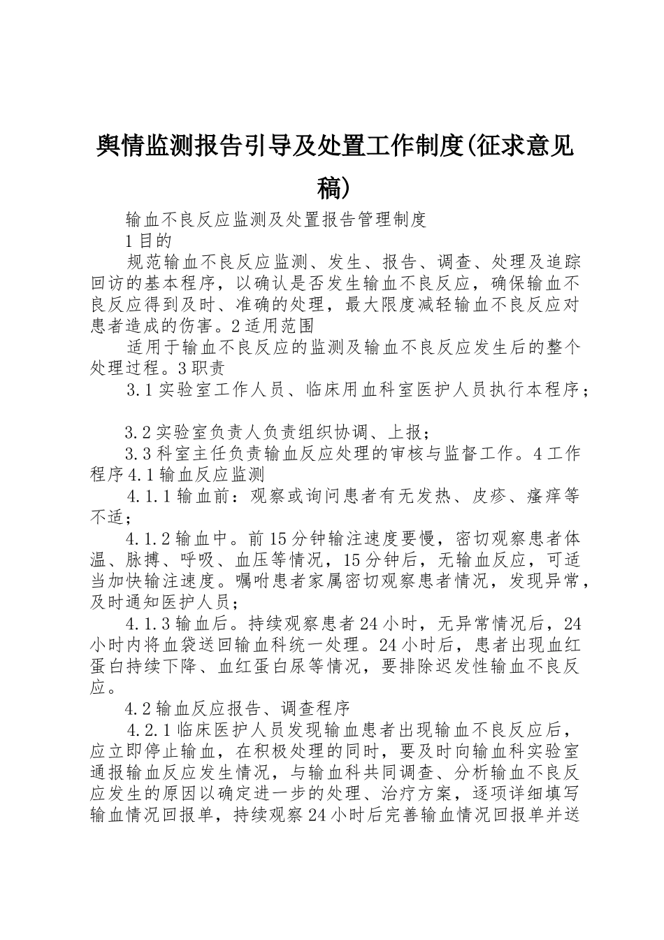 舆情监测报告引导及处置工作规章制度(征求意见稿)_第1页
