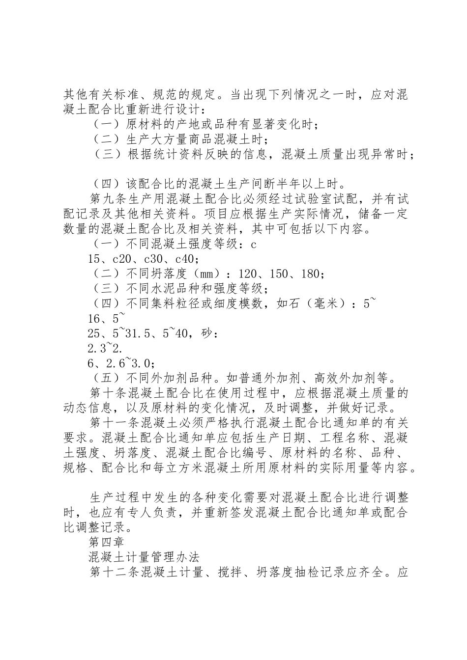 搅拌站安全生产管理规章制度细则范文合集_第3页