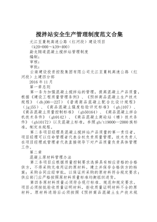 搅拌站安全生产管理规章制度细则范文合集
