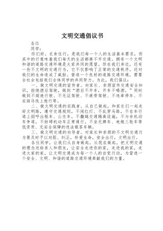 文明交通倡议书范文(16)