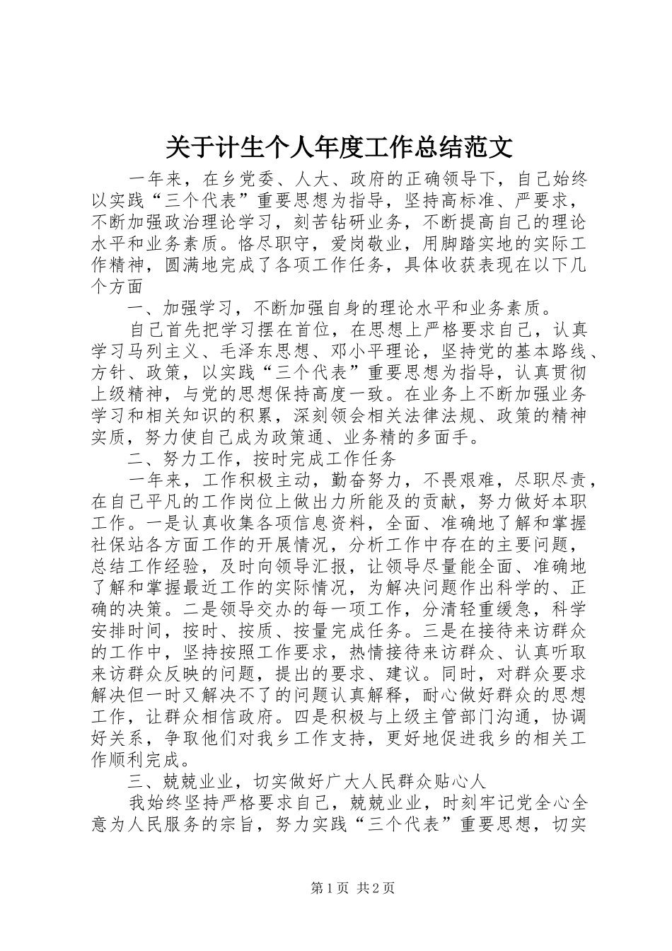 关于计生个人年度工作总结范文_第1页