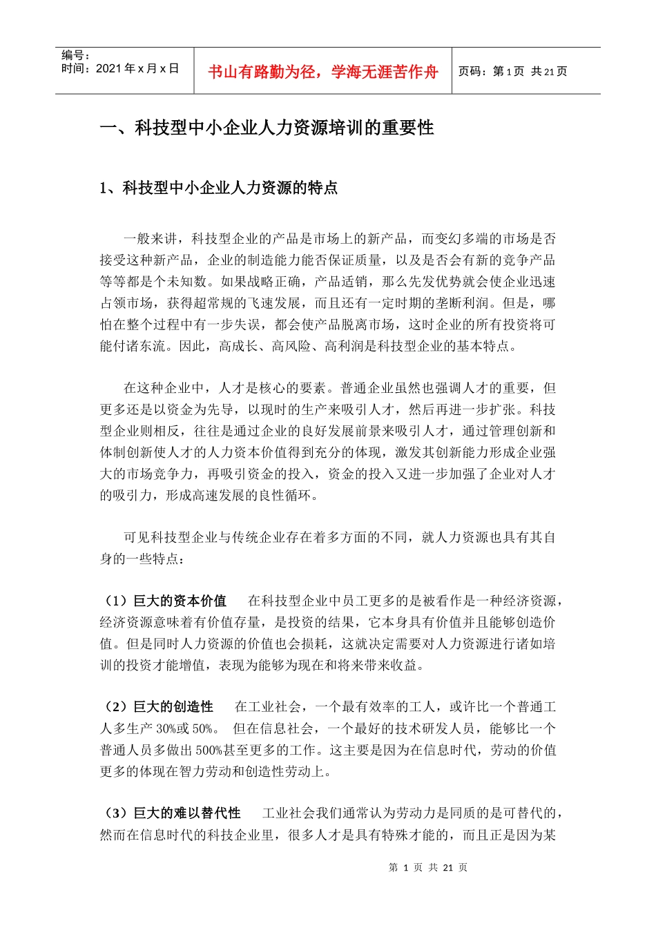 科技型中小企业人力资源培训误区及对策_第1页