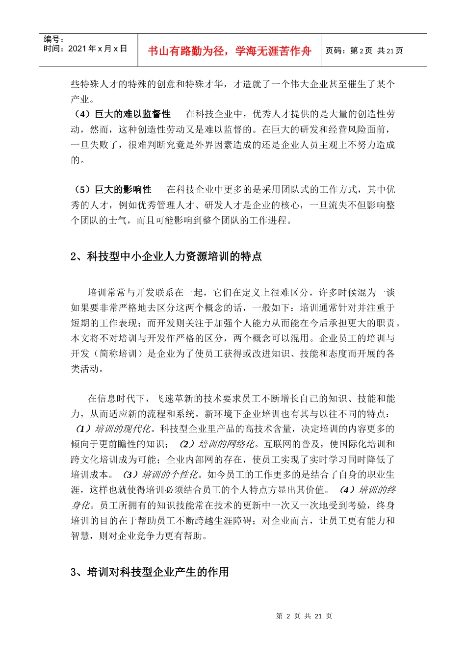 科技型中小企业人力资源培训误区及对策_第2页