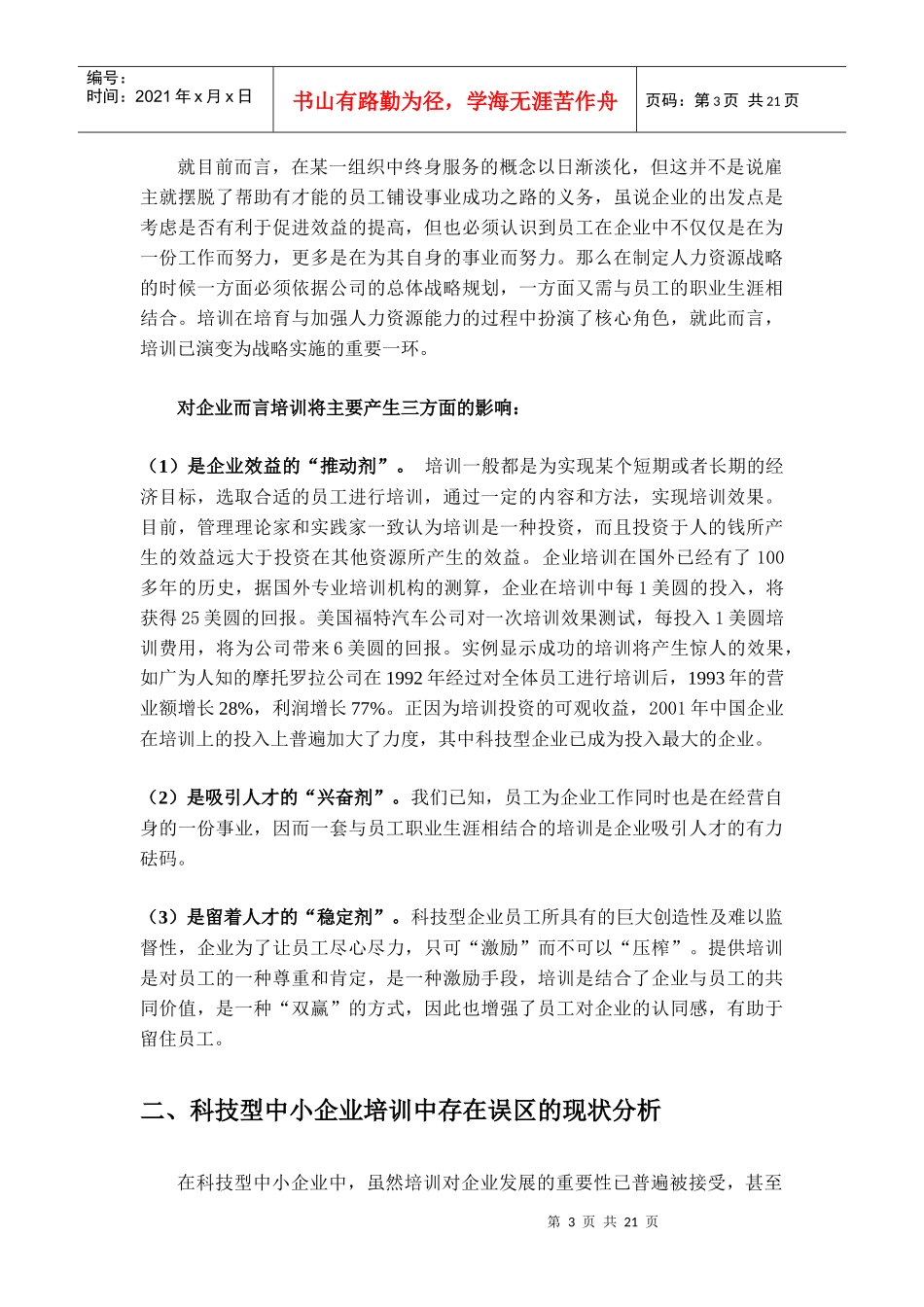 科技型中小企业人力资源培训误区及对策_第3页