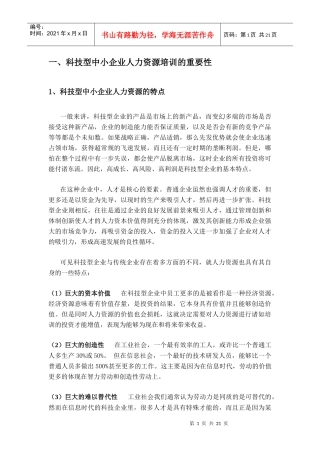 科技型中小企业人力资源培训误区及对策