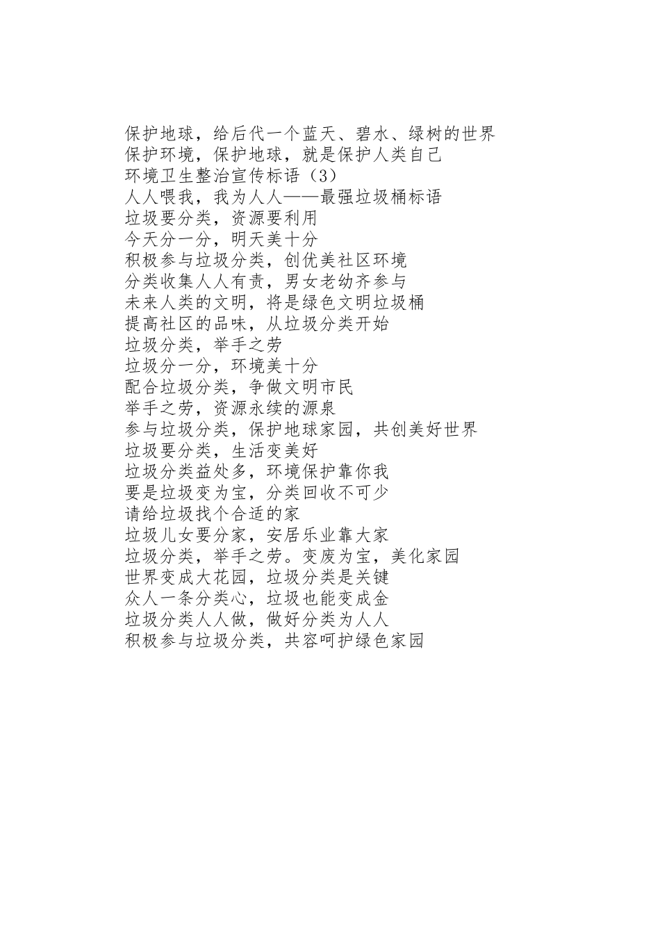 环境卫生整治宣传标语大全三篇-农村环境卫生整治宣传标语大全_第2页