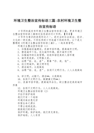 环境卫生整治宣传标语大全三篇-农村环境卫生整治宣传标语大全