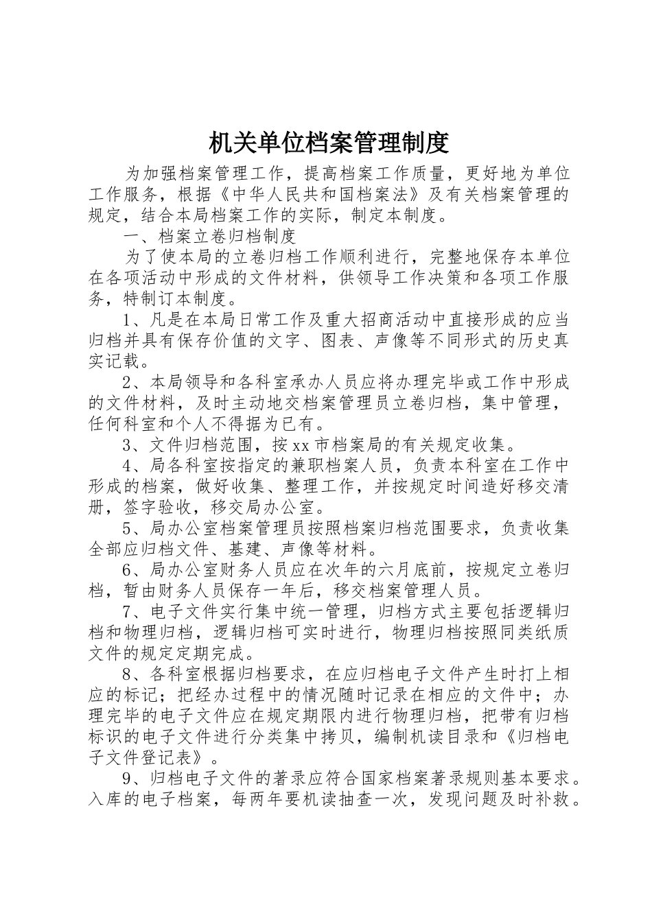 机关单位档案管理规章制度 _第1页