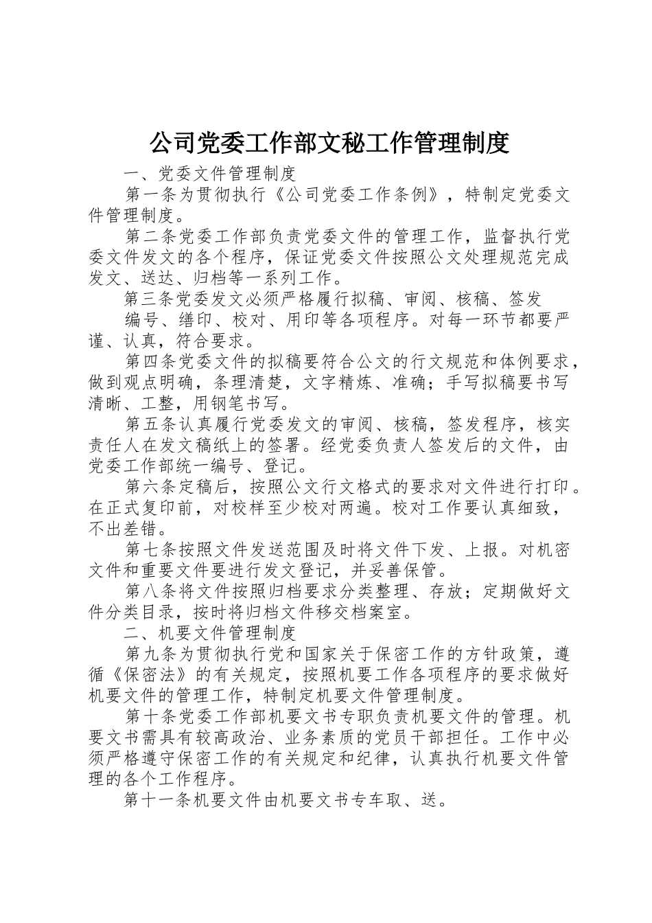 公司党委工作部文秘工作规章制度管理_第1页