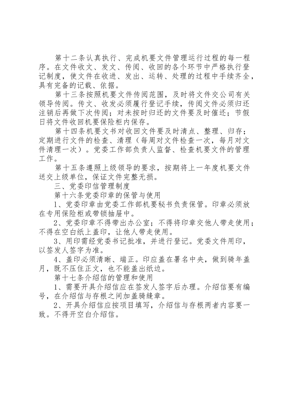 公司党委工作部文秘工作规章制度管理_第2页