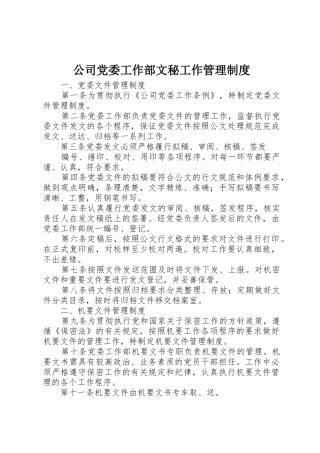 公司党委工作部文秘工作规章制度管理