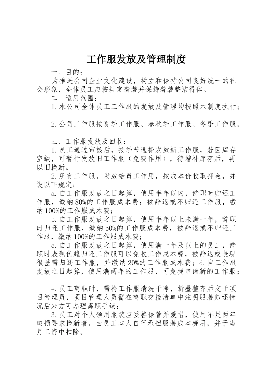 工作服发放及管理规章制度细则_第1页