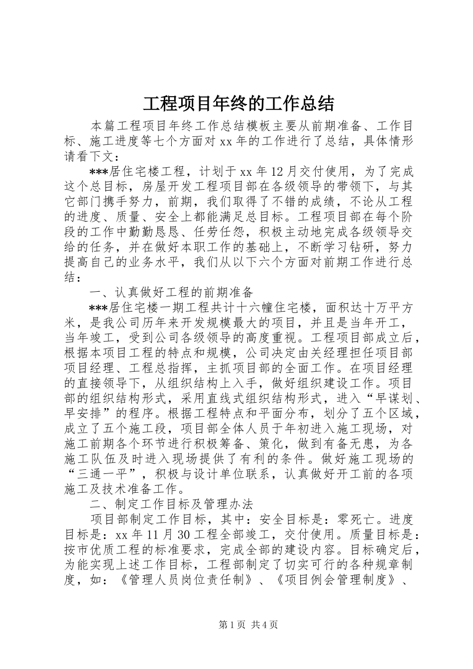 工程项目年终的工作总结_第1页