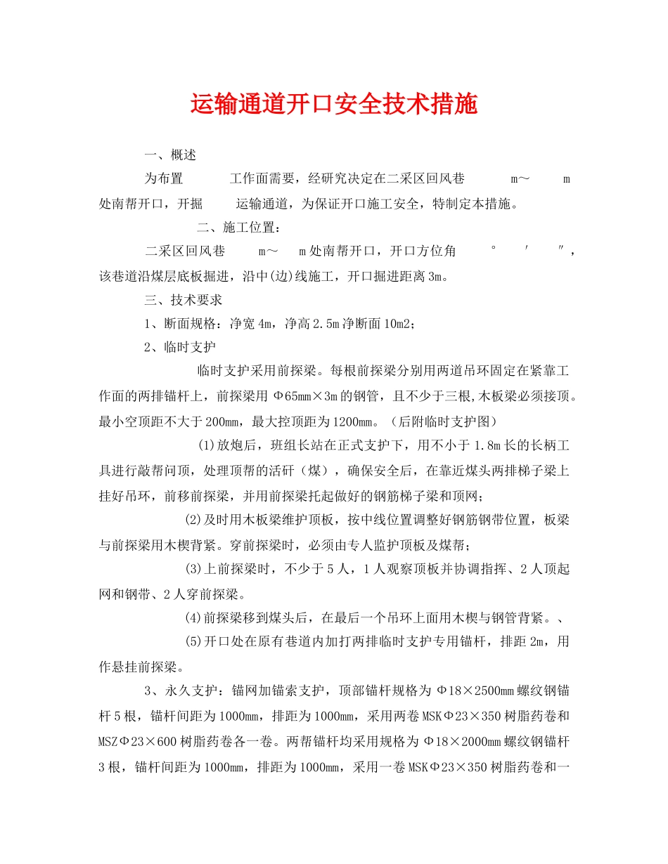 《安全技术》之运输通道开口安全技术措施 _第1页