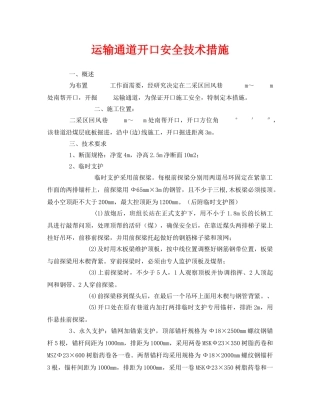 《安全技术》之运输通道开口安全技术措施 