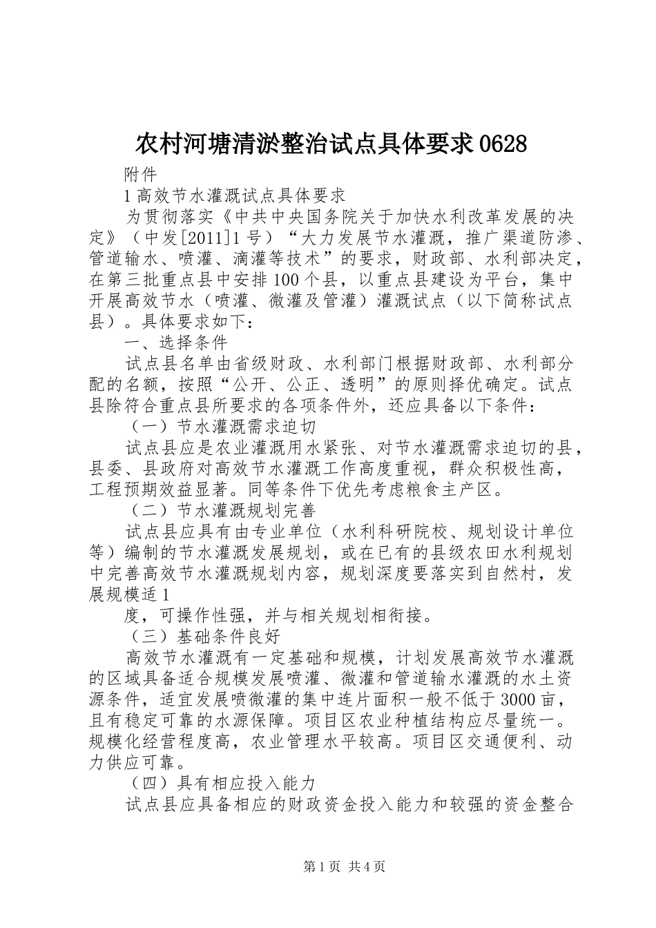 农村河塘清淤整治试点具体要求0628_第1页