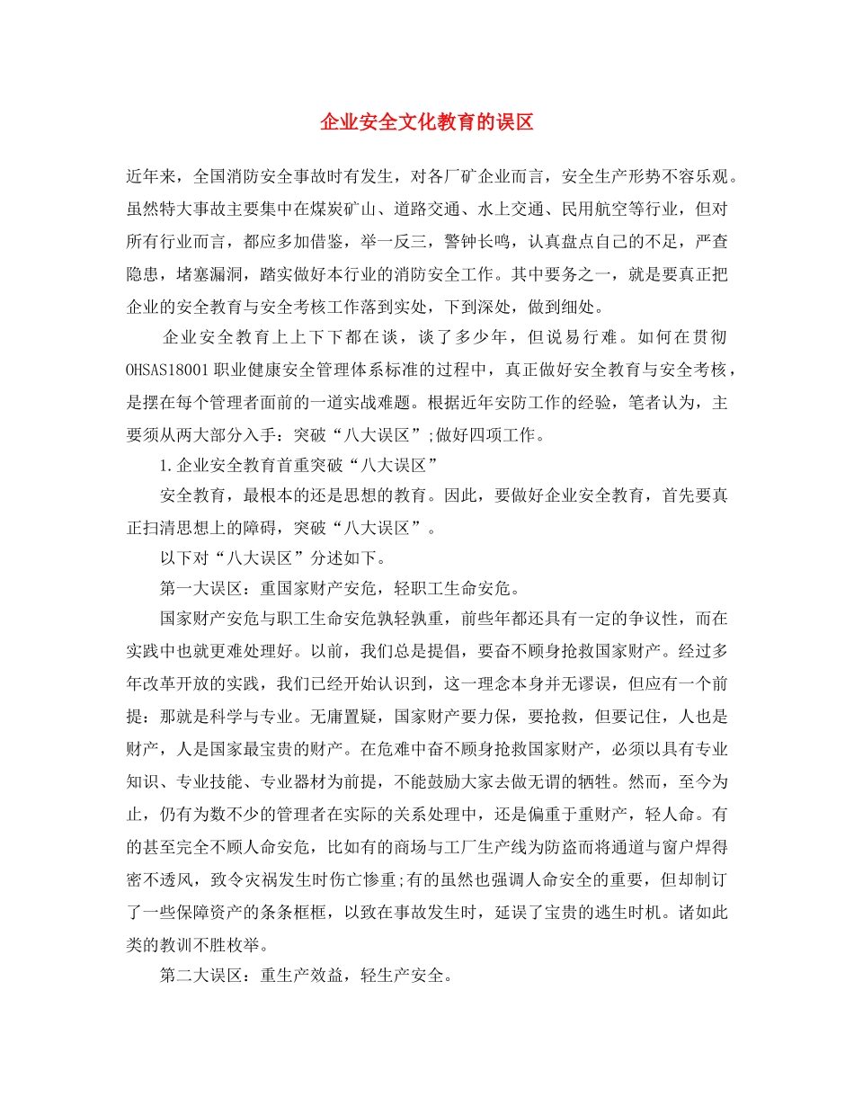 《安全文化》之企业安全文化教育的误区 _第1页