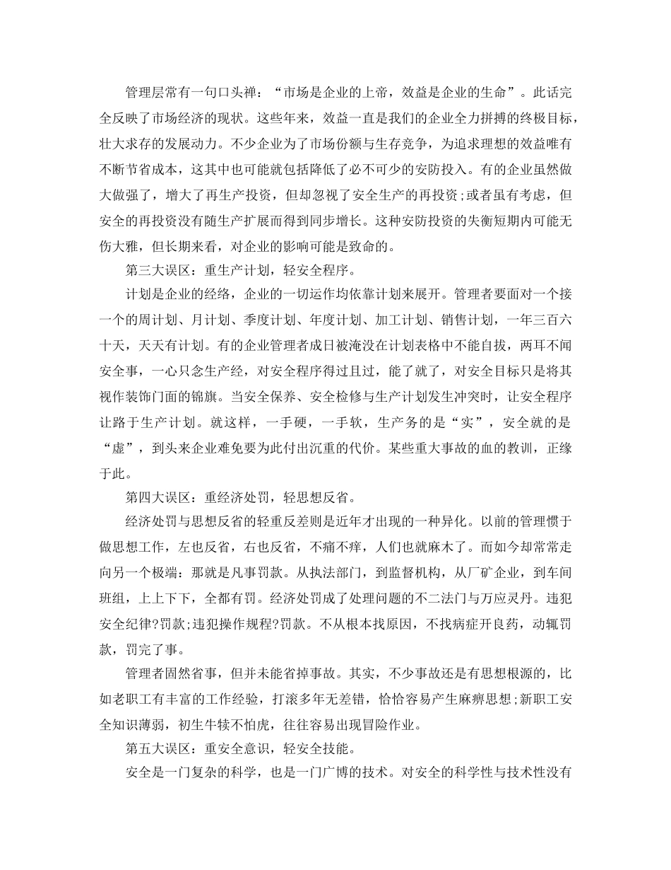 《安全文化》之企业安全文化教育的误区 _第2页