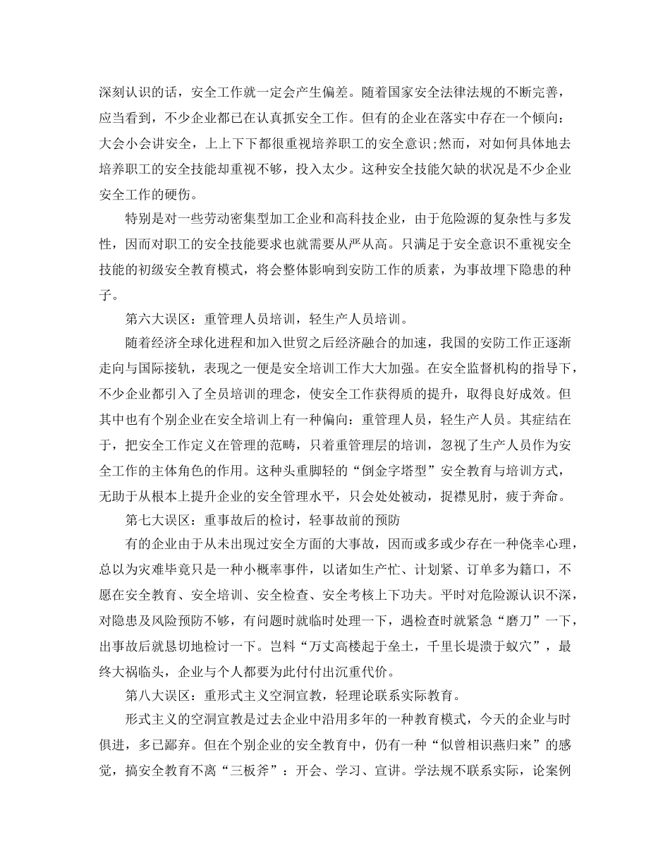 《安全文化》之企业安全文化教育的误区 _第3页