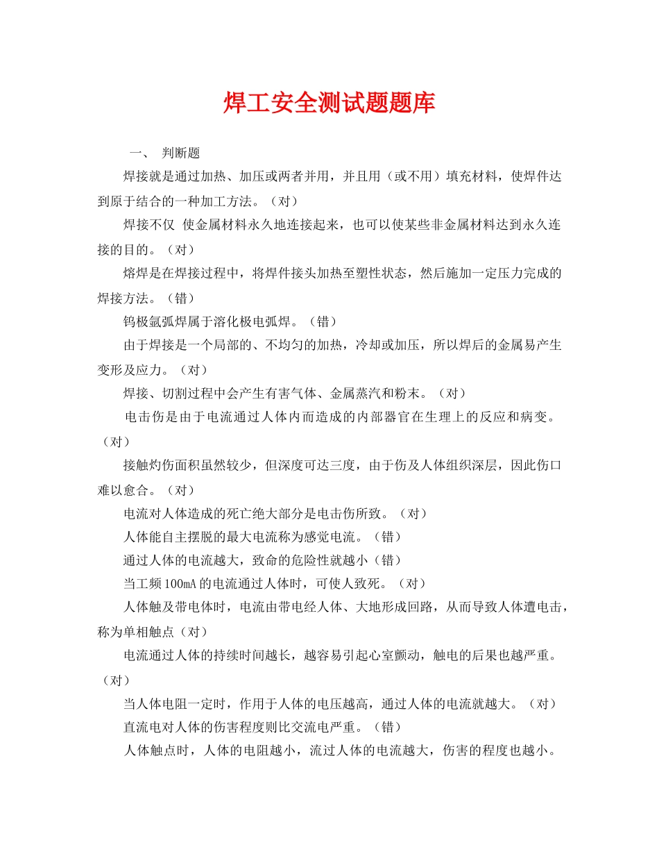 《安全教育》之焊工安全测试题题库 _第1页