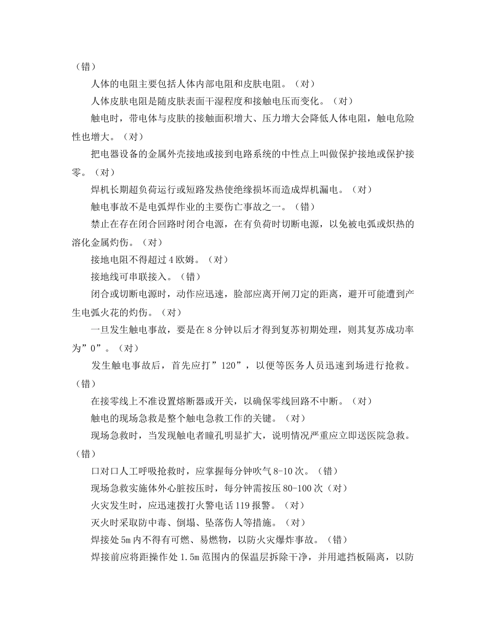 《安全教育》之焊工安全测试题题库 _第2页