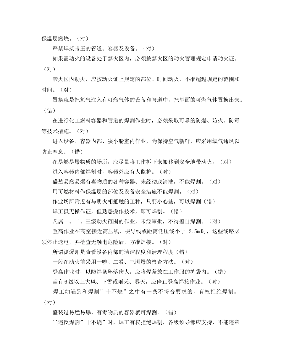 《安全教育》之焊工安全测试题题库 _第3页