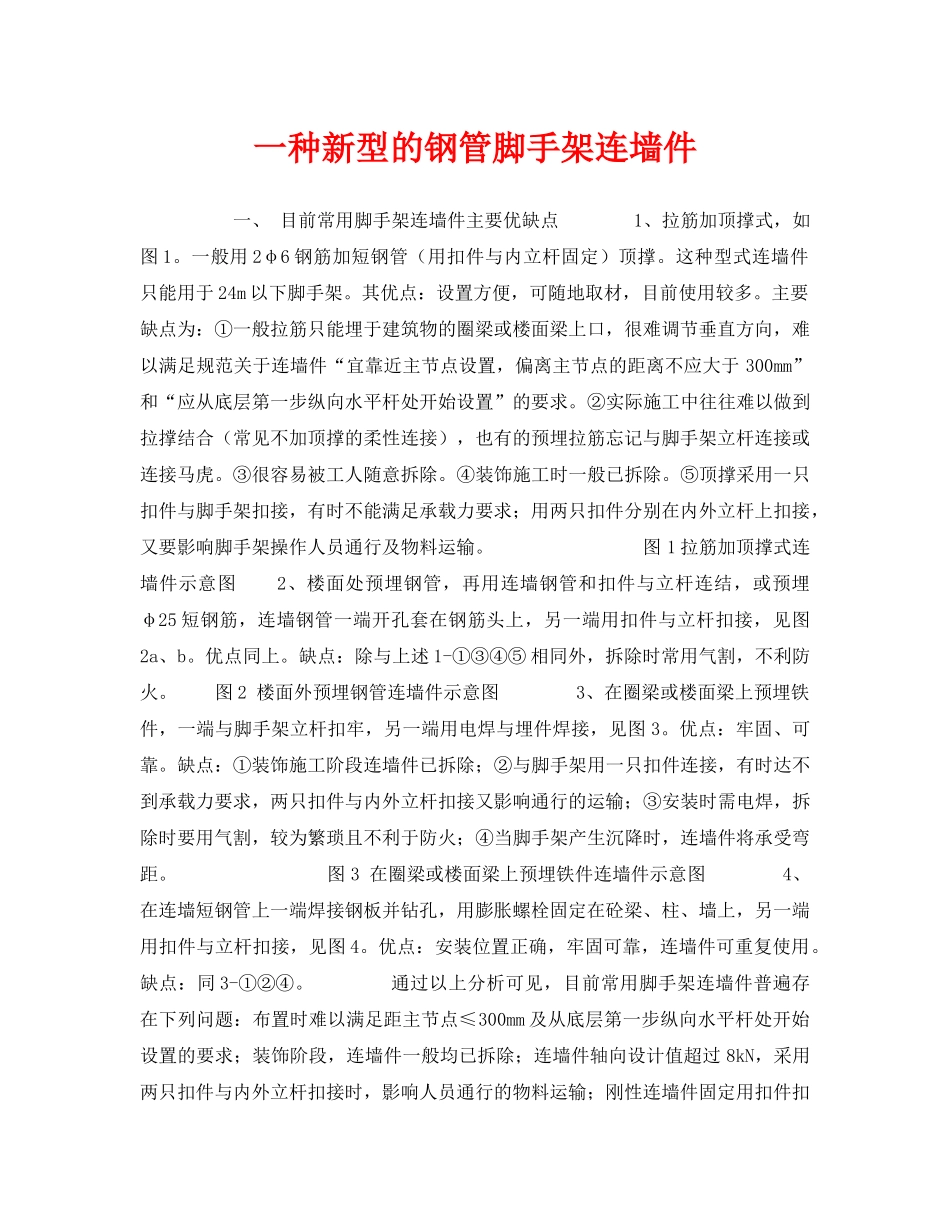 《安全技术》之一种新型的钢管脚手架连墙件 _第1页