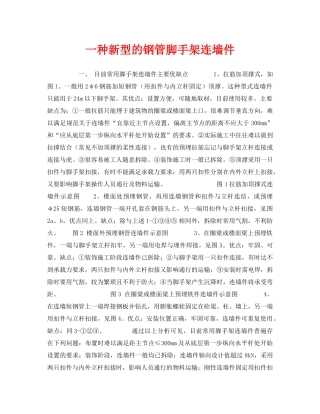 《安全技术》之一种新型的钢管脚手架连墙件 