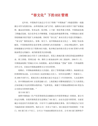 《管理体系》之“容文化”下的HSE管理 