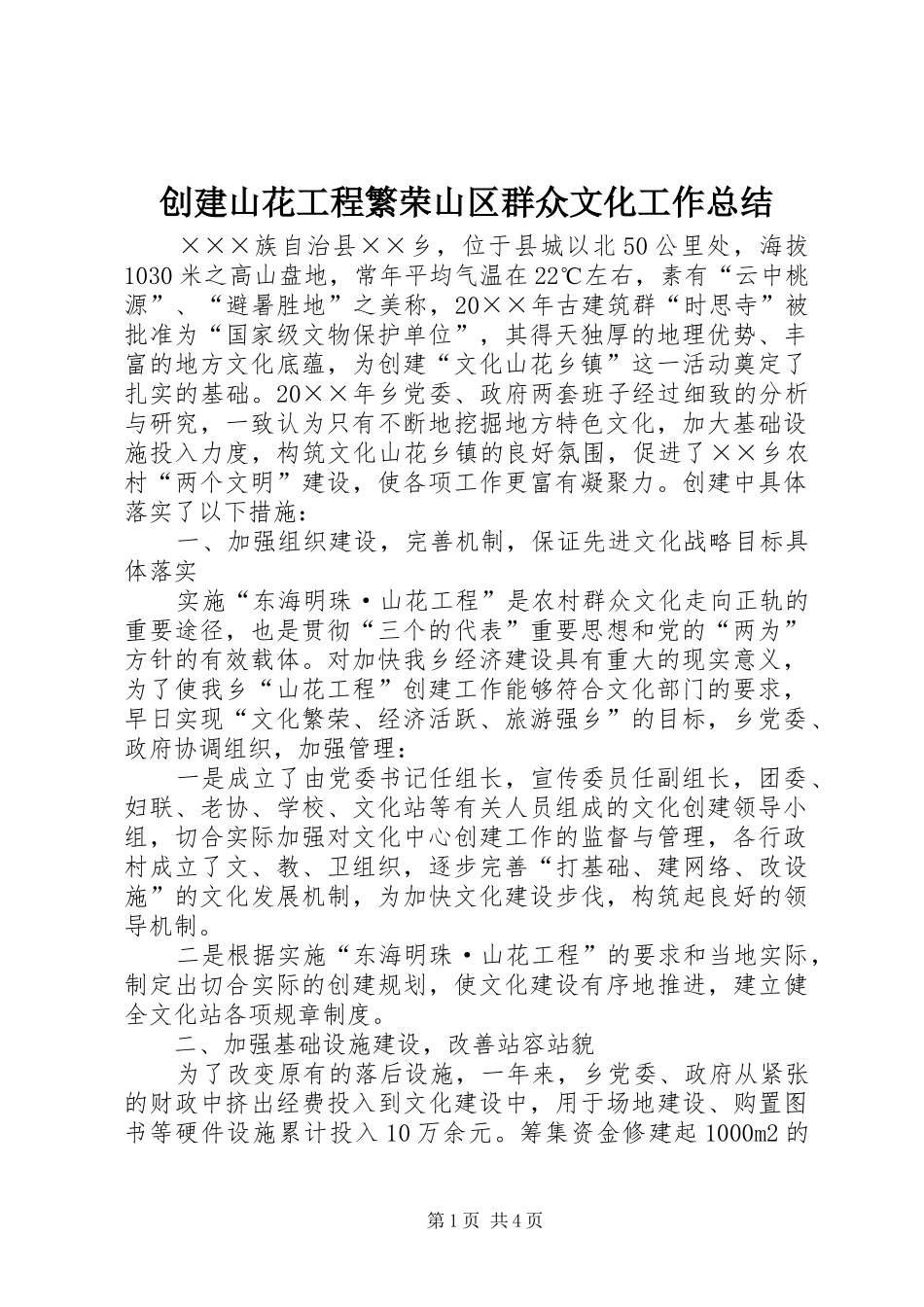 创建山花工程繁荣山区群众文化工作总结_第1页