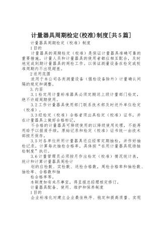 计量器具周期检定(校准)规章制度[共5篇] 