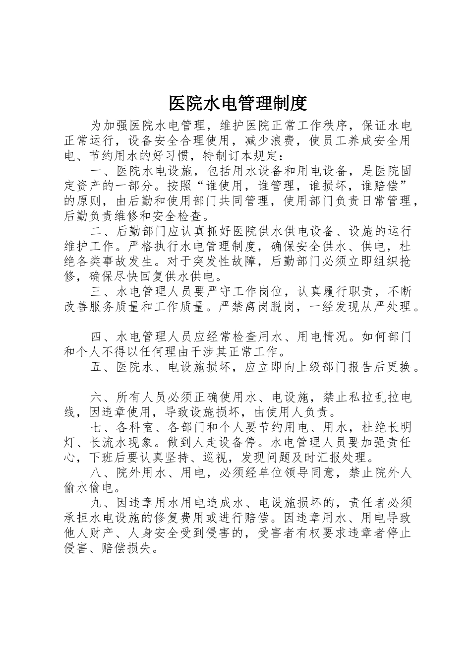 医院水电管理规章制度 _第1页