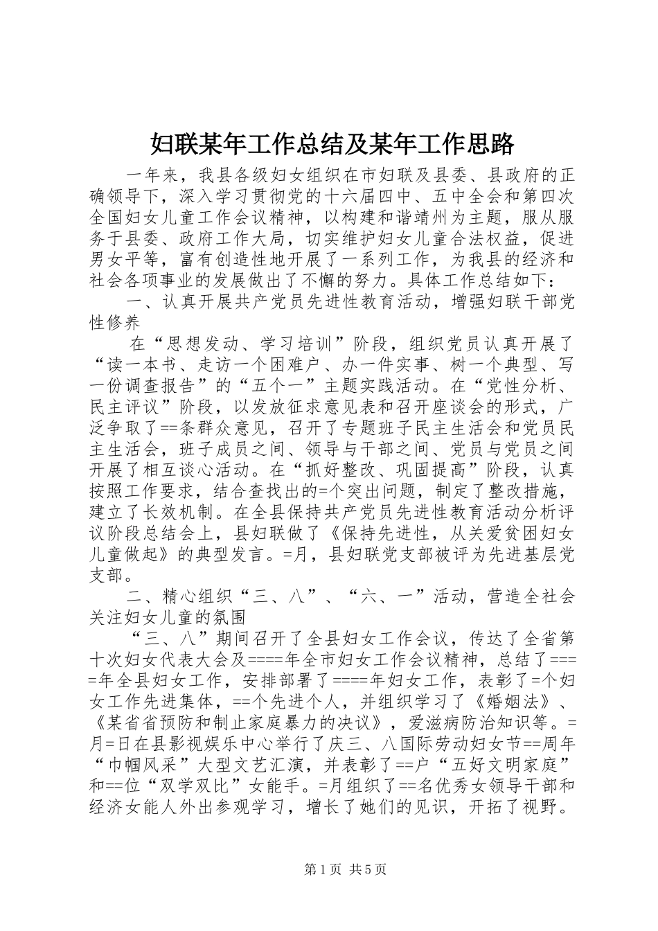 妇联某年工作总结及某年工作思路_第1页