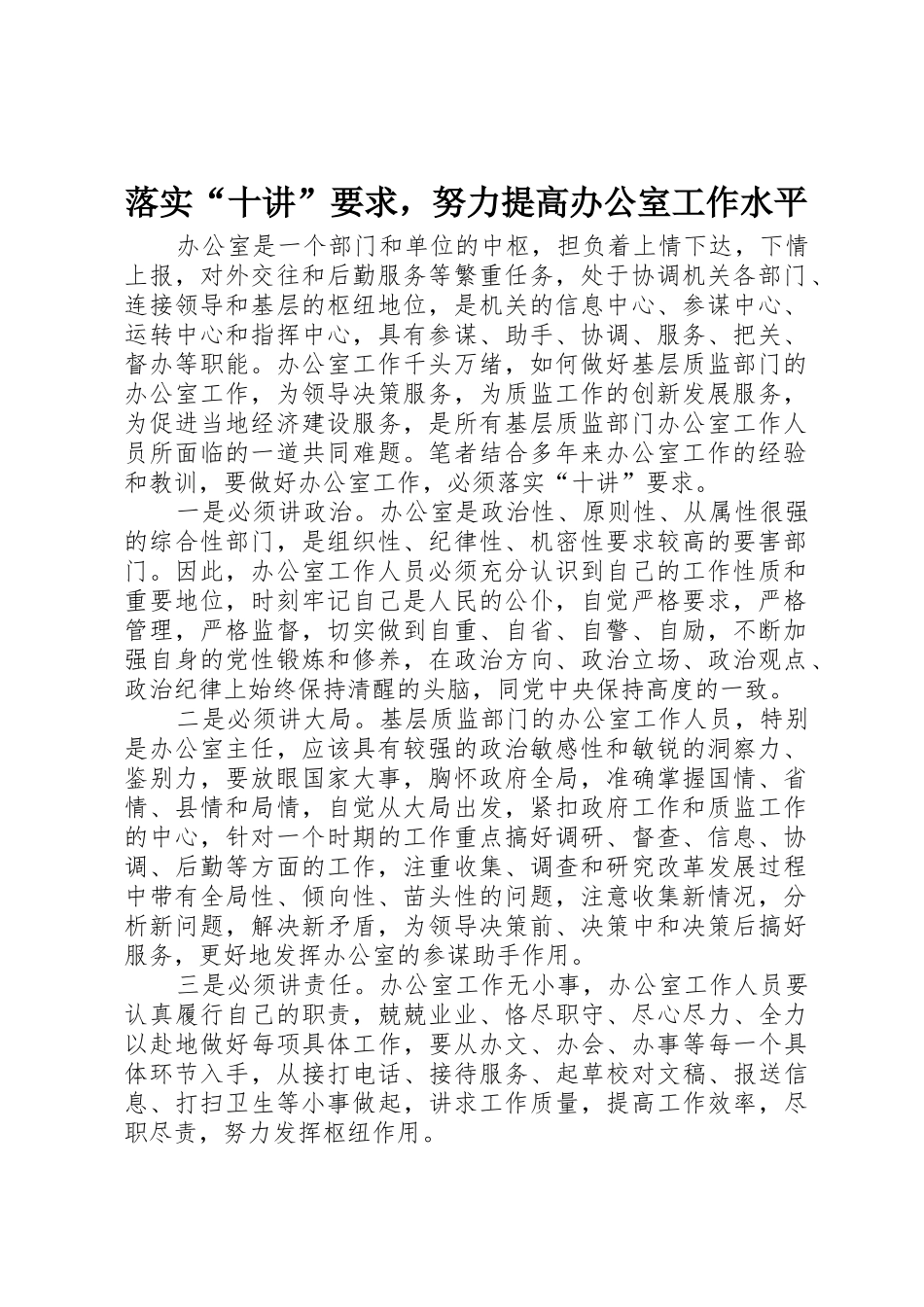 落实“十讲”要求，努力提高办公室工作水平_第1页