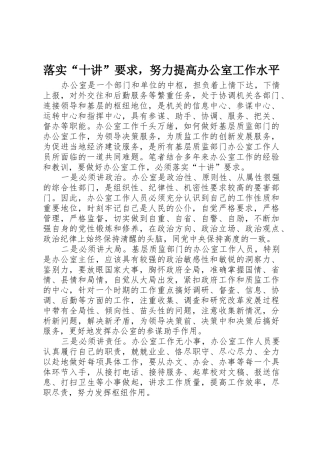 落实“十讲”要求，努力提高办公室工作水平