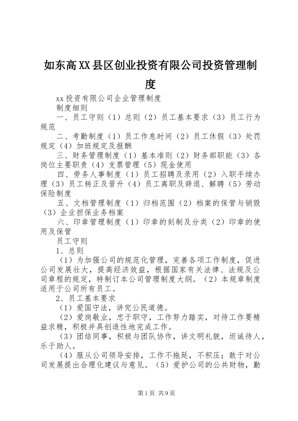 如东高县区创业投资有限公司投资规章制度管理_第1页