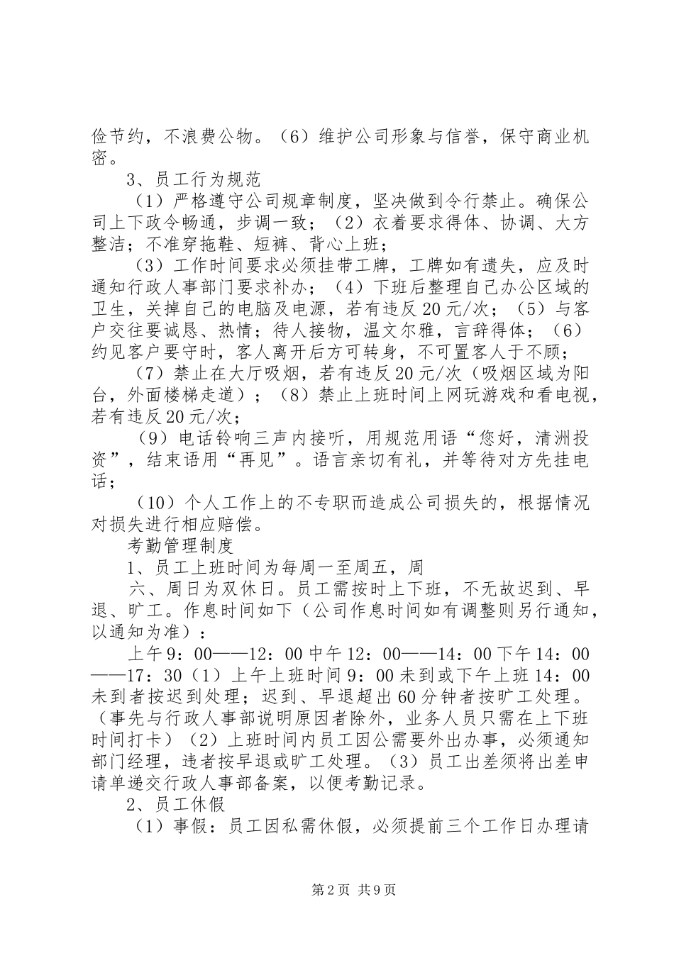 如东高县区创业投资有限公司投资规章制度管理_第2页