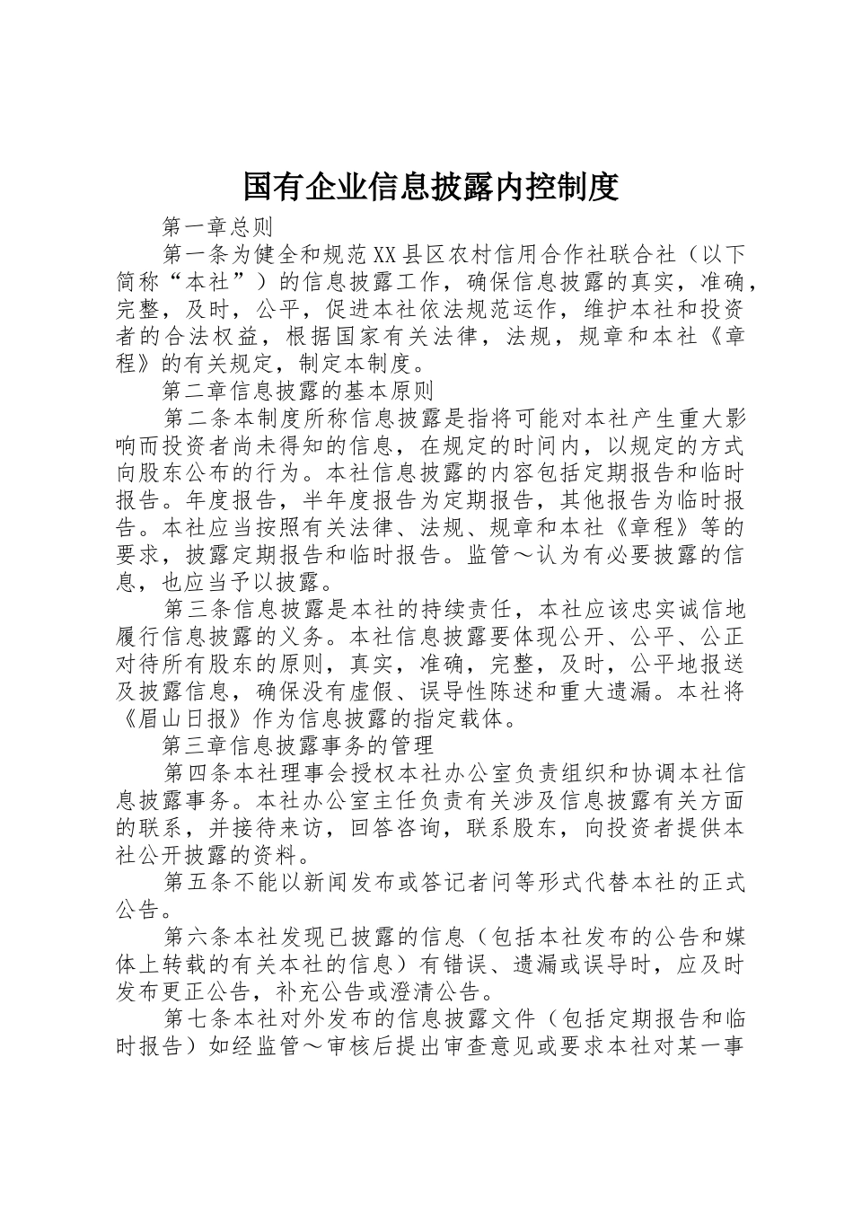 国有企业信息披露内控管理规章制度_第1页