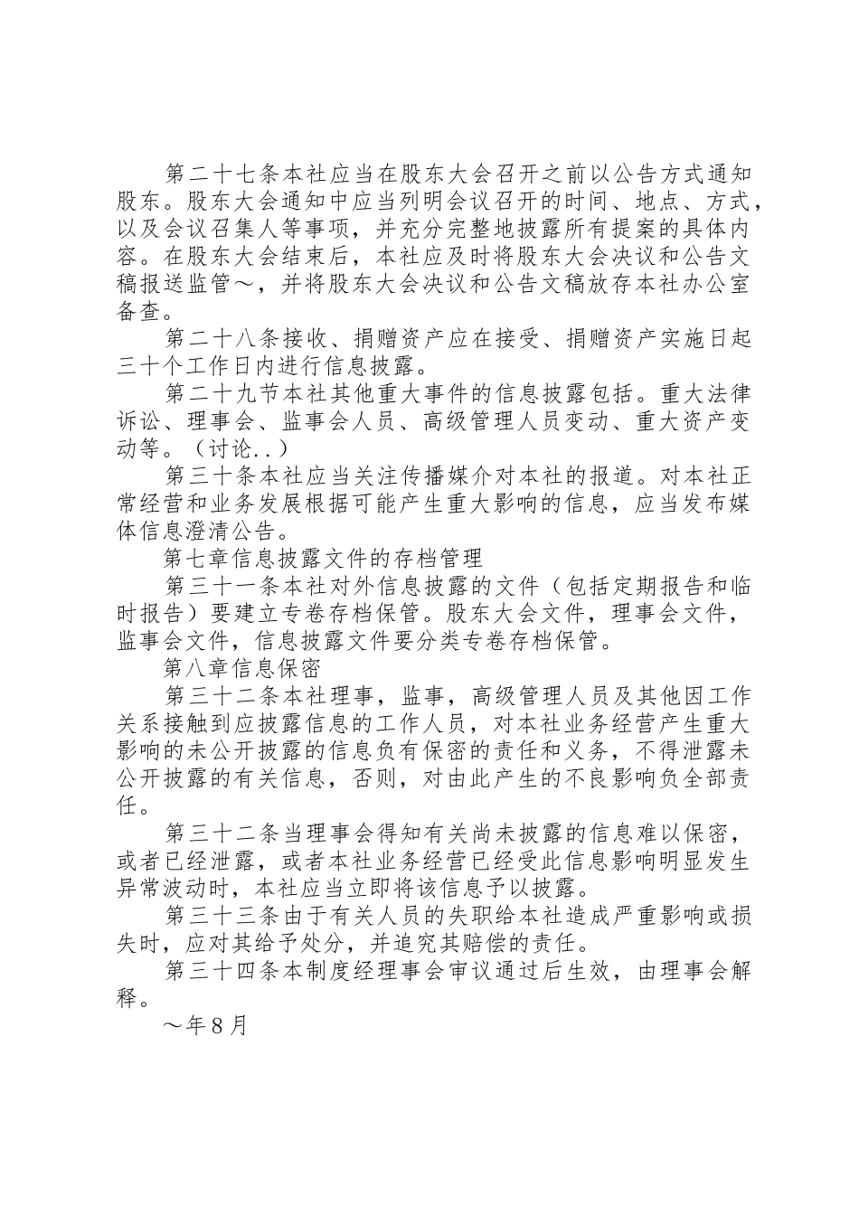 国有企业信息披露内控管理规章制度_第3页