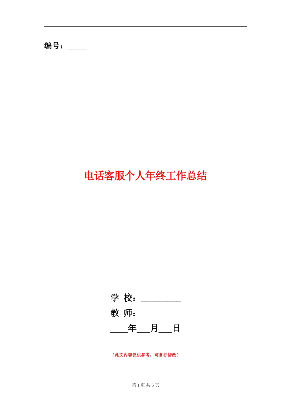 电话客服个人年终工作总结_第1页