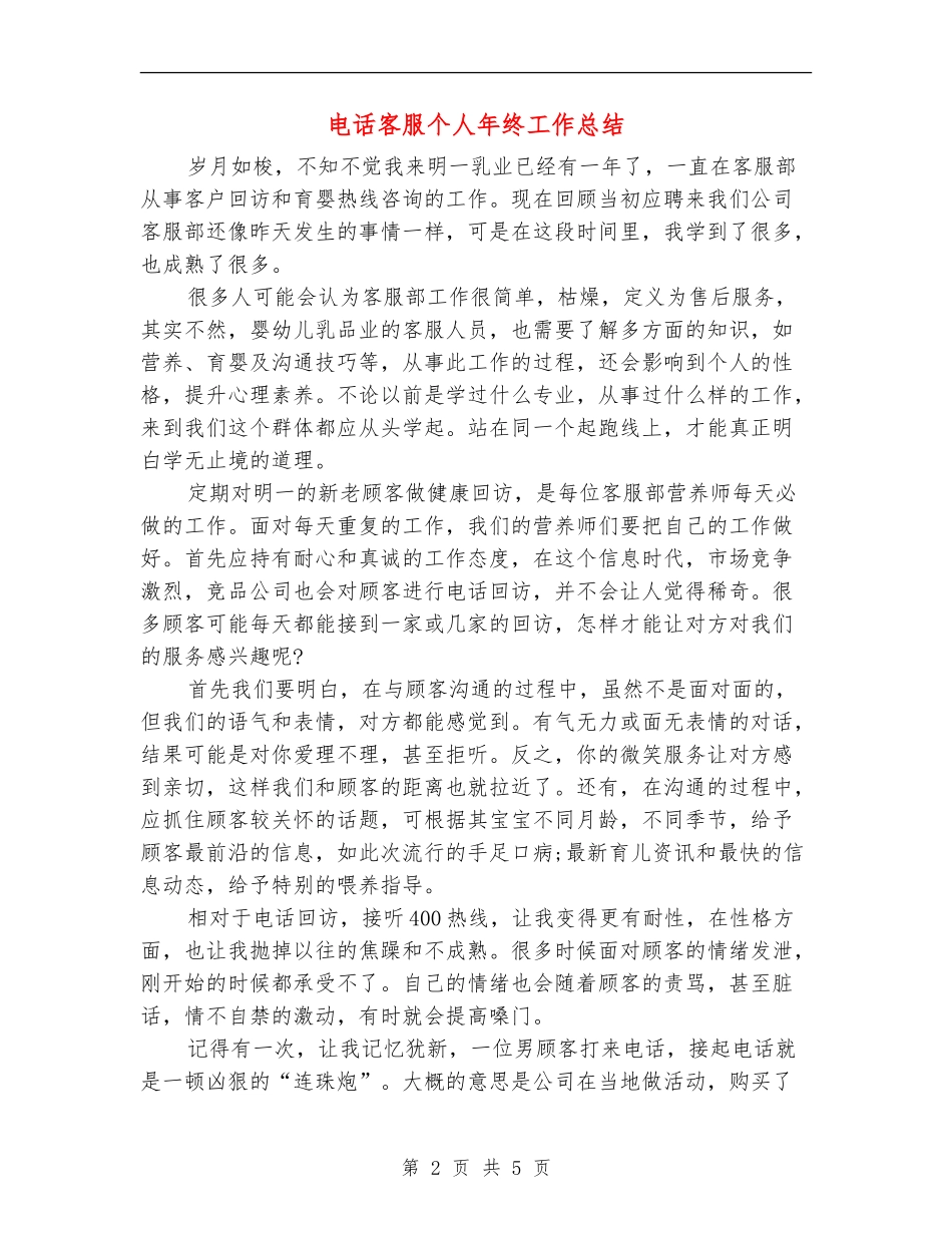 电话客服个人年终工作总结_第2页