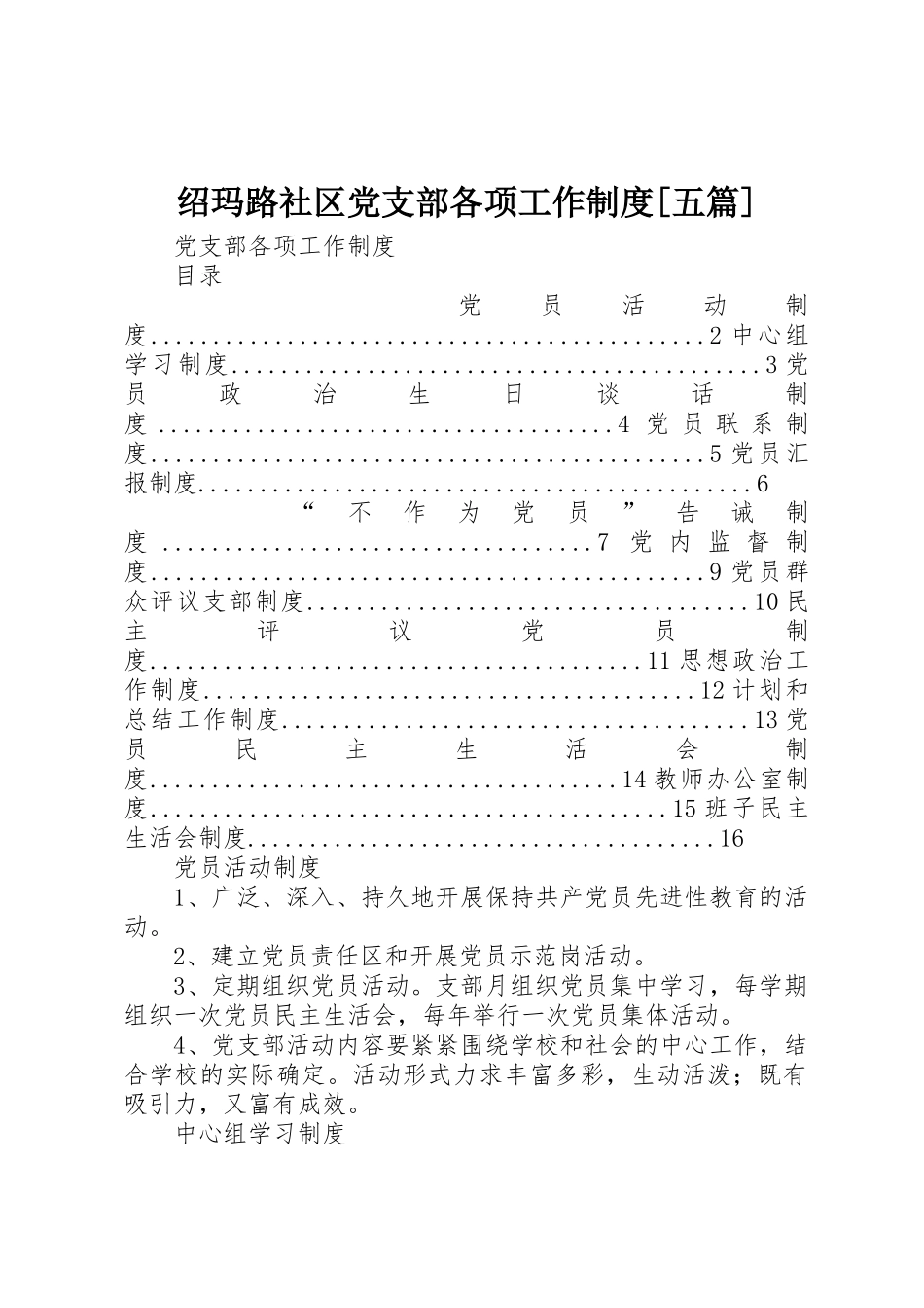 绍玛路社区党支部各项工作规章制度[五篇] _第1页