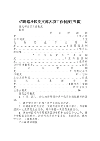 绍玛路社区党支部各项工作规章制度[五篇] 