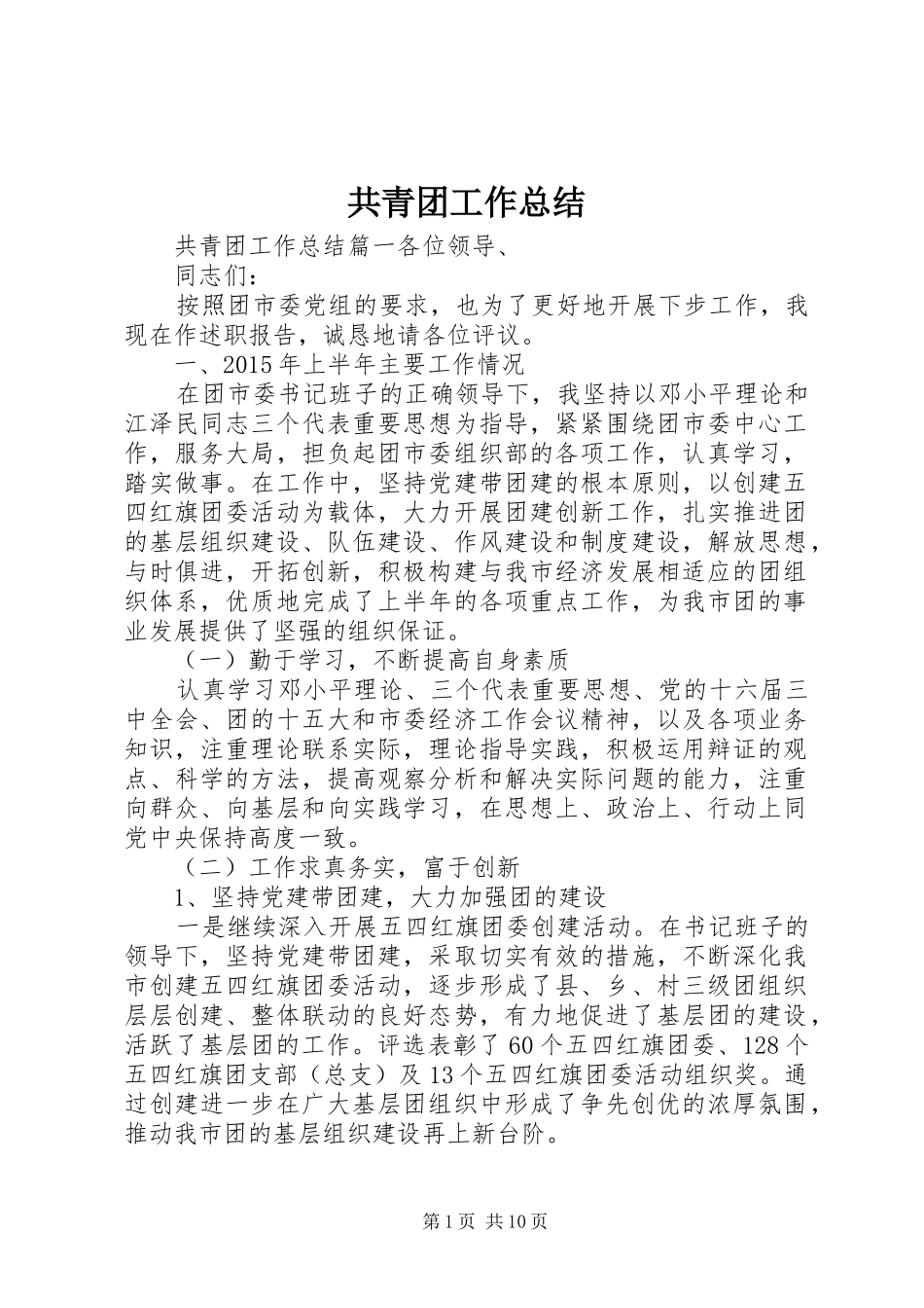 共青团工作总结 (31)_第1页