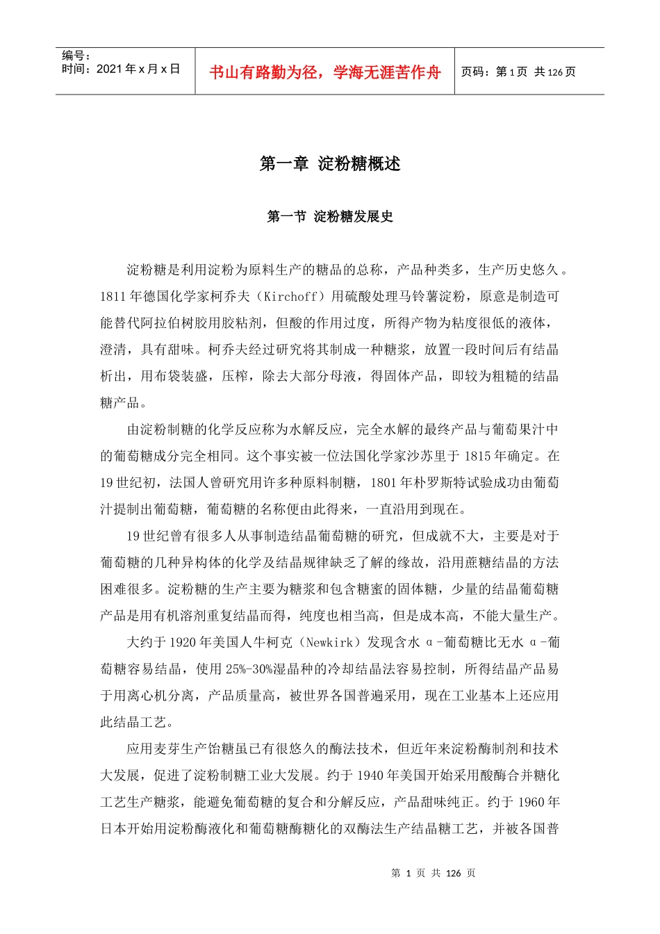 淀粉糖工艺培训教材_第1页