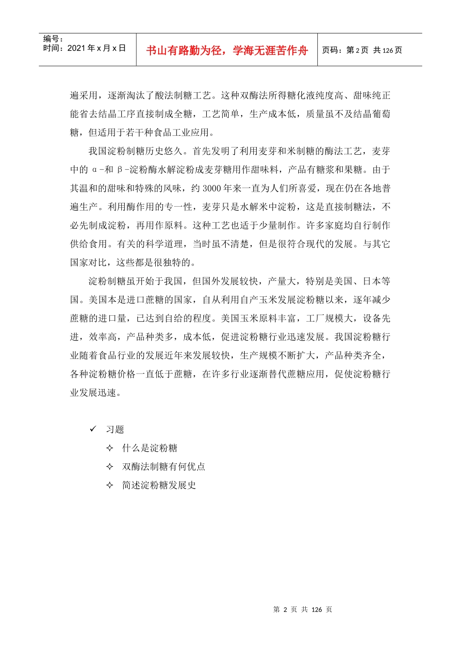 淀粉糖工艺培训教材_第2页