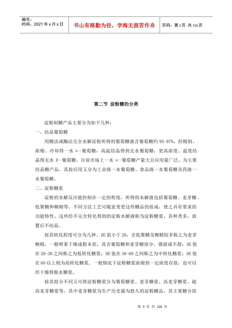 淀粉糖工艺培训教材_第3页