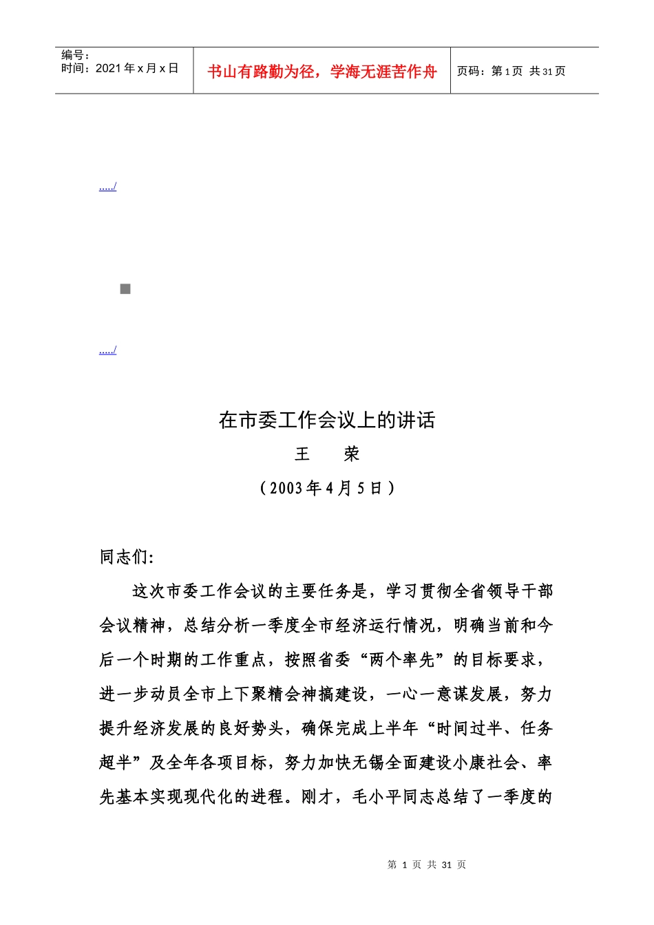 论在市委工作会议上的讲话_第1页