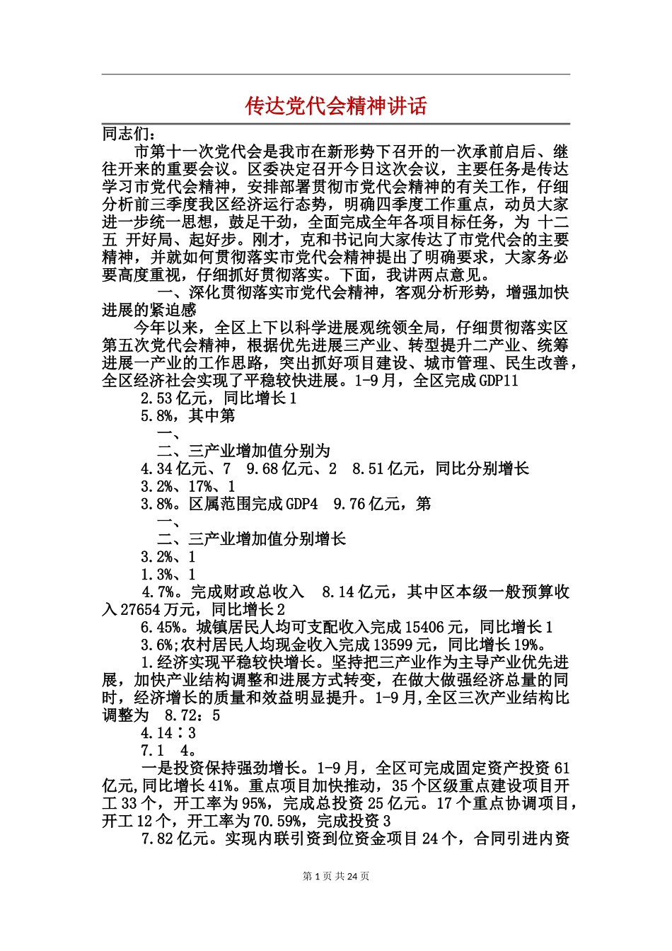 传达党代会精神讲话_第1页