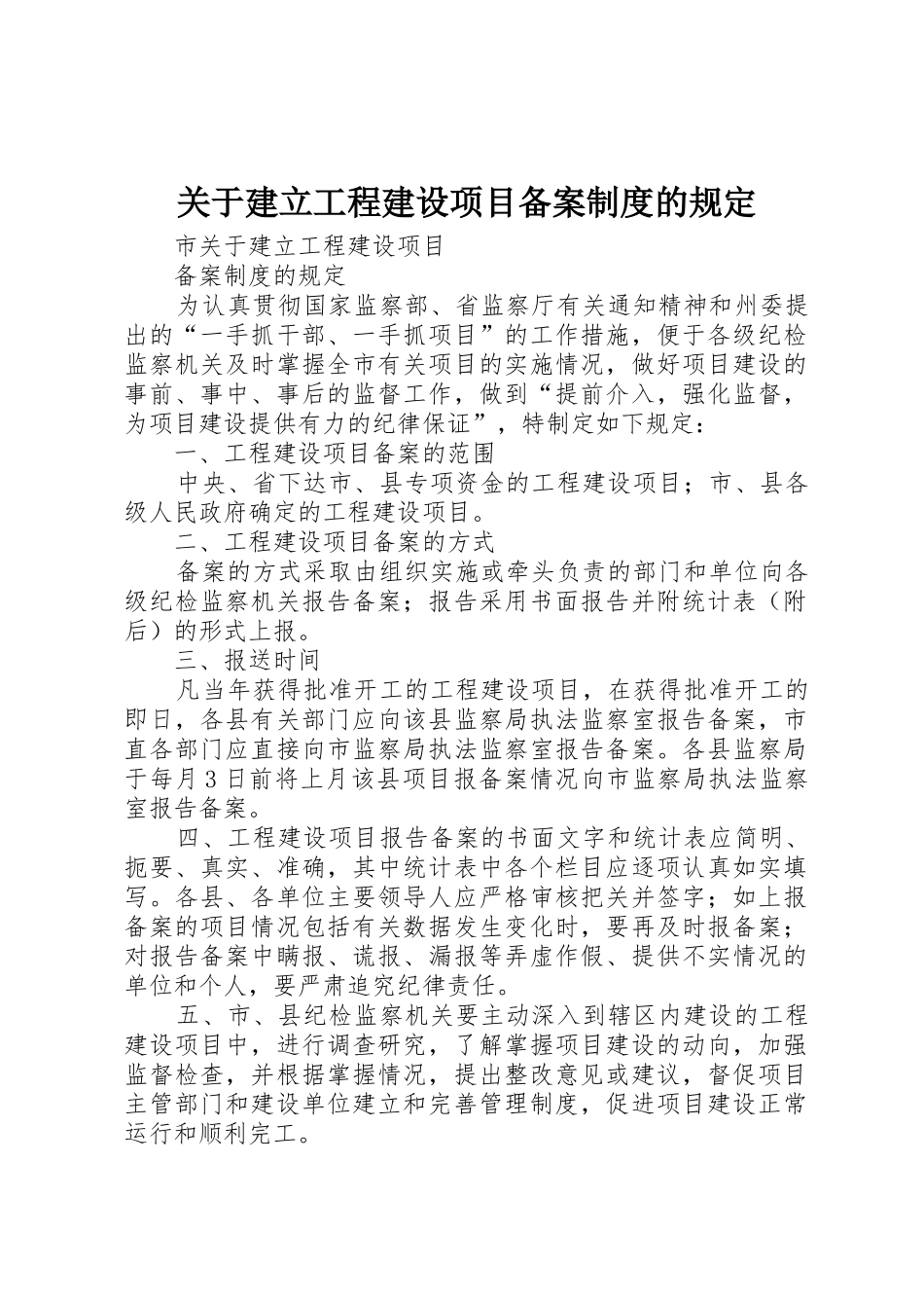 关于建立工程建设项目备案规章制度细则的规定_第1页
